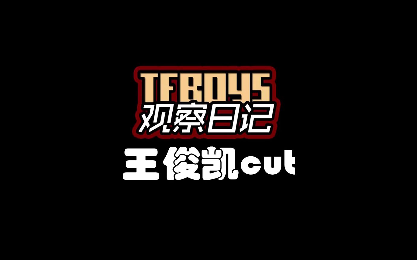 [图]2015-2016 TFBOYS观察日记合集王俊凯CUT