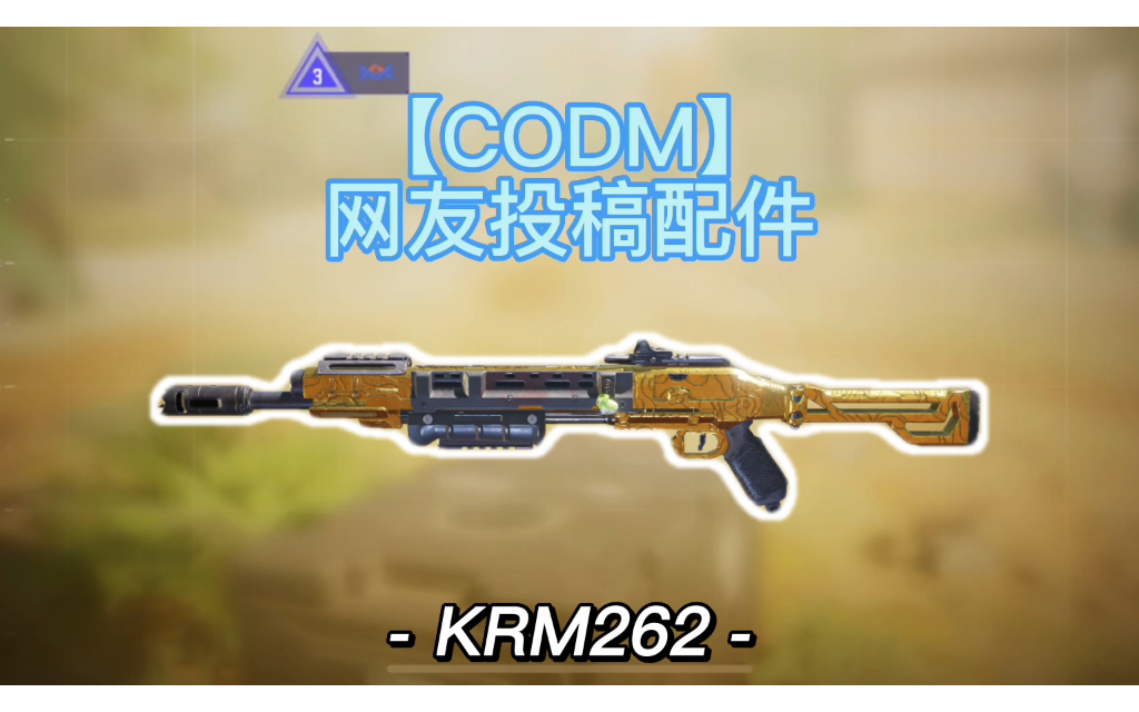 【CODM】第0117期,魈投稿KRM262配件哔哩哔哩bilibili使命召唤手游