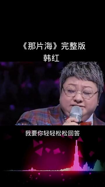 韩红演唱的《那片海》,欢迎悉心聆听