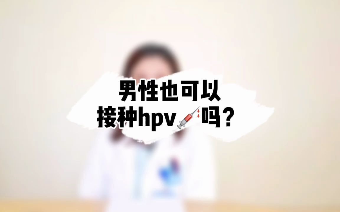 男性也可以打hpv嗎