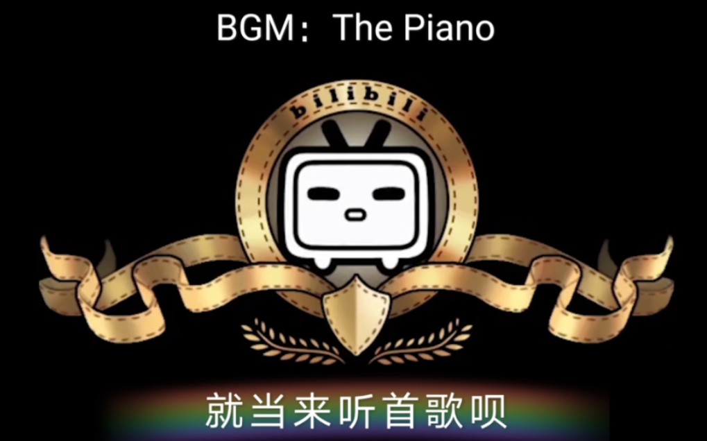 [图]《就当来听一首歌呗#3》（BGM：The Piano）和平精英 踩点剪辑