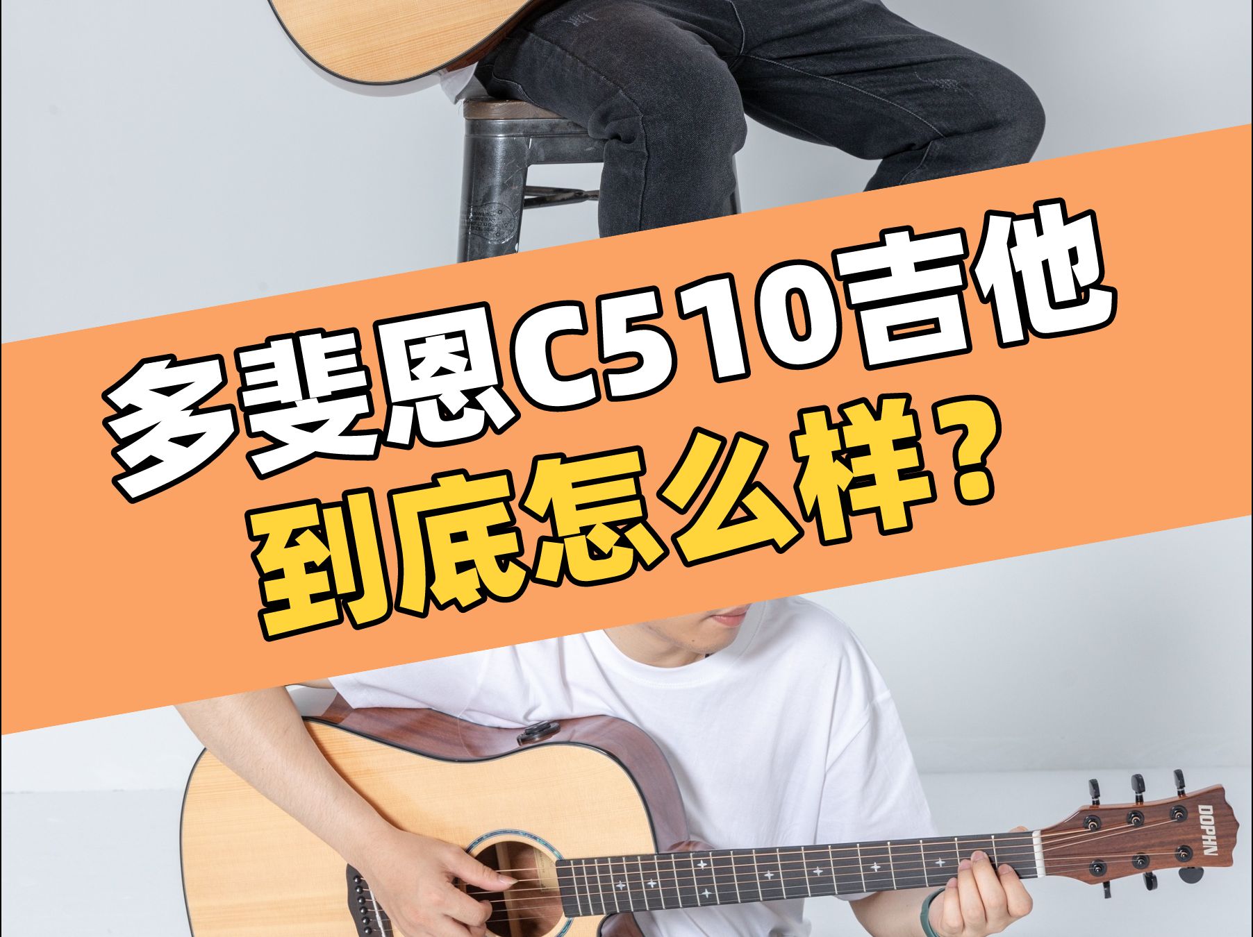 千元级吉他怎么选?多斐恩C510值不值得入?哔哩哔哩bilibili