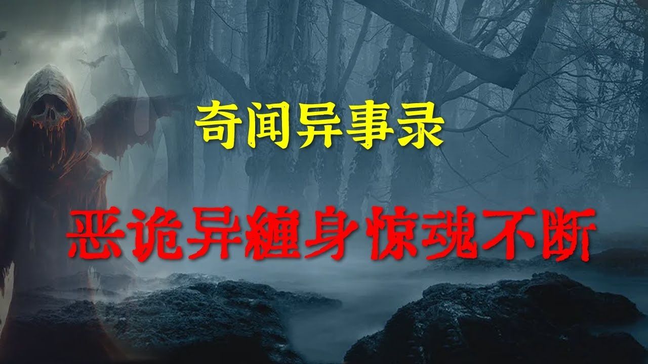 【灵异事件】 恶诡缠身惊魂不断  鬼故事  灵异诡谈  恐怖故事  解压故事  网友讲述的灵异故事 「民间鬼故事灵异电台」哔哩哔哩bilibili