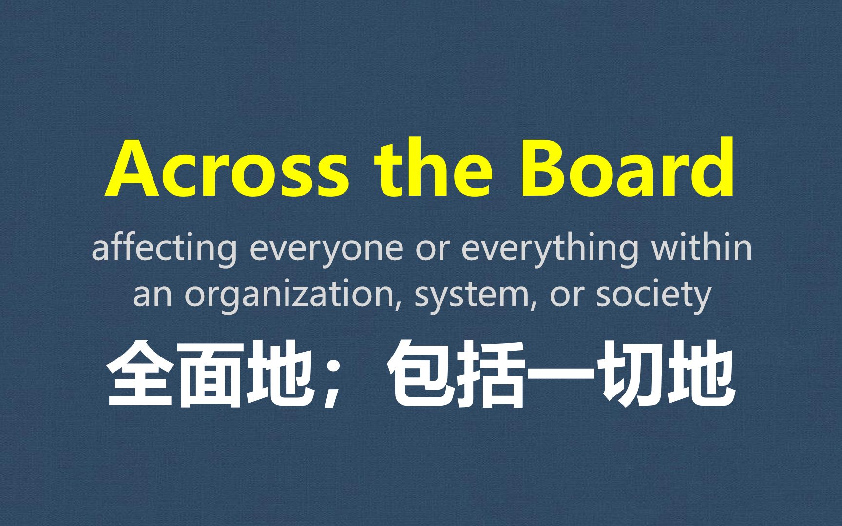 英语习语及俚语学习031:Across the Board,11段影视剧片段实例轰炸学习,掌握地道英语表达,英语口语,英语听力学习,跟艾伦一起学英语哔哩哔哩bilibili