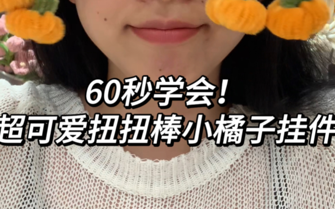 60秒学会!!超简单的扭扭棒小橘子挂件!!哔哩哔哩bilibili