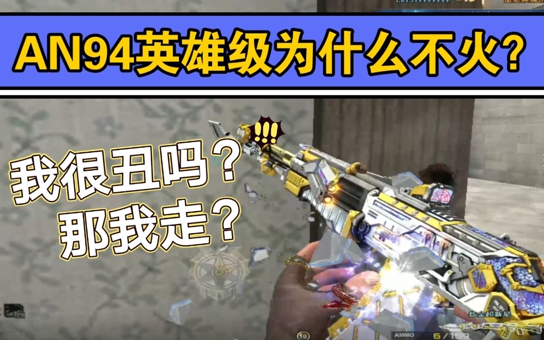 默心:an94超新星,上古禁枪的英雄级为啥不火?