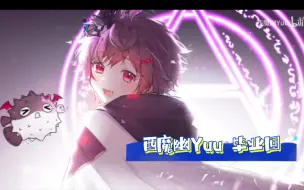 Descargar video: 西魔幽Yuu 毕业回 ｜真诚的告白《言不由衷》的说再见