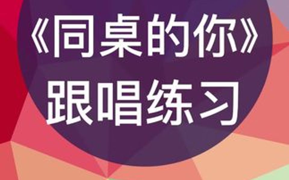 零基础学唱谱《同桌的你》跟唱练习,跟我每天学唱谱哔哩哔哩bilibili