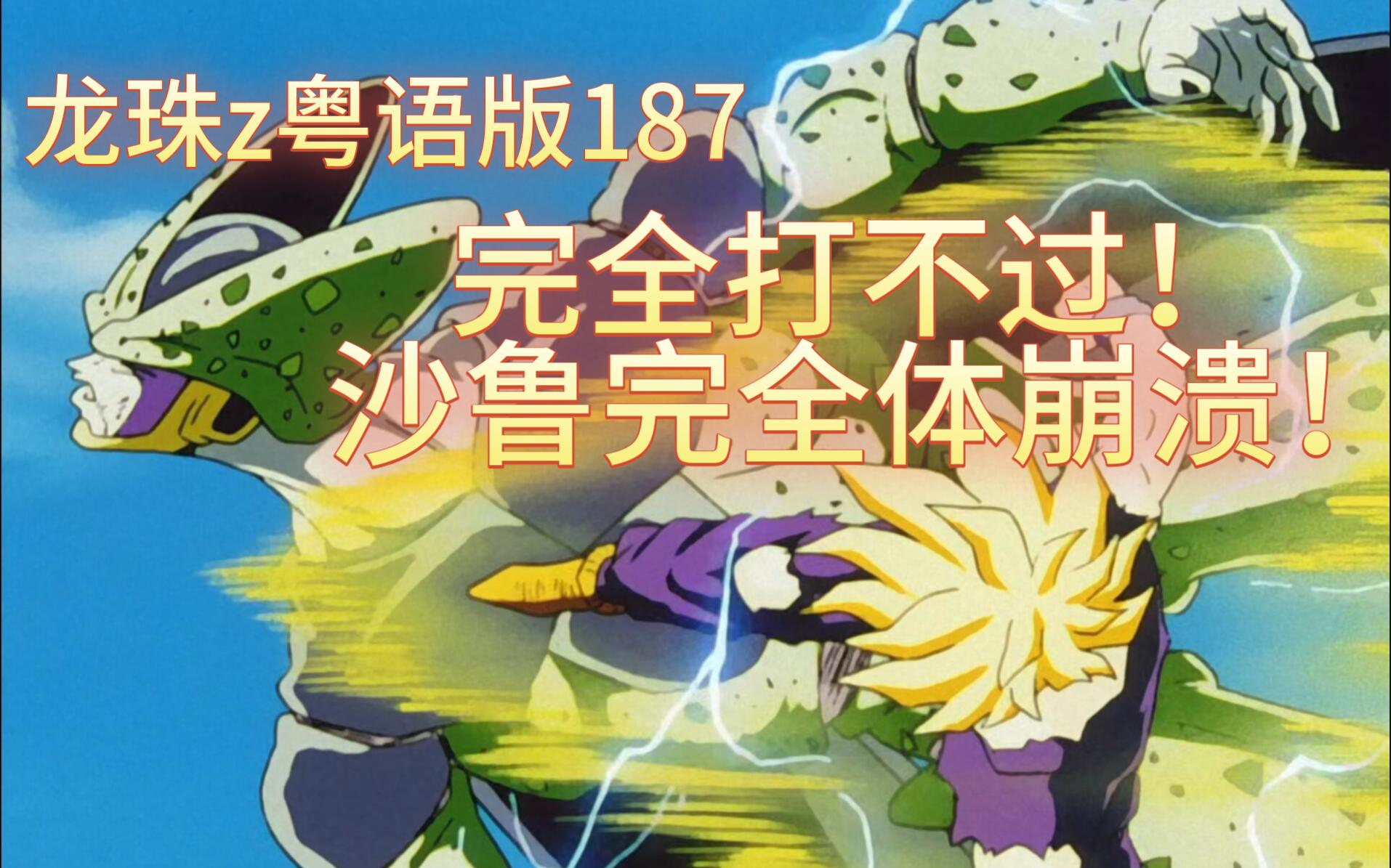 龙珠z粤语版187-完全打不过!沙鲁完全体彻底崩溃!