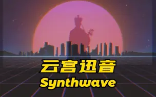 Télécharger la video: 云宫迅音，但是是Synthwave