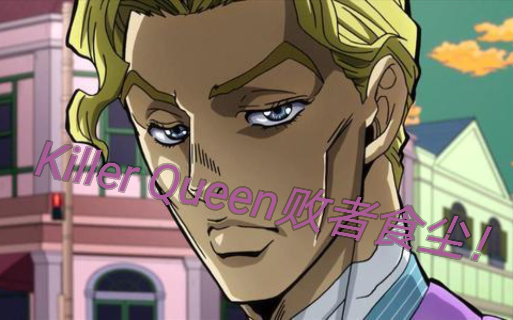 活動 【jojo/吉良吉影】killer queen敗者食塵