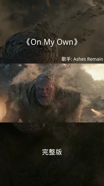 《On My Own》 Ashes Remain哔哩哔哩bilibili