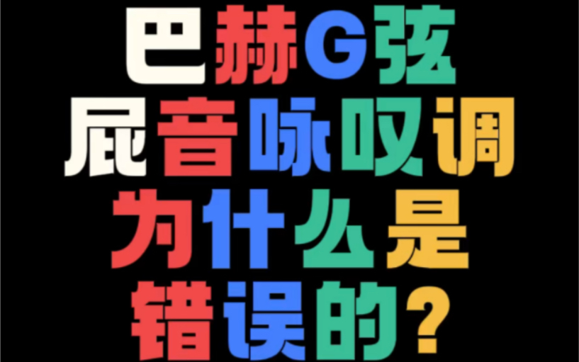 【文艺批评6】某屁音推广者《G弦屁音咏叹调》有多滑稽?!哔哩哔哩bilibili