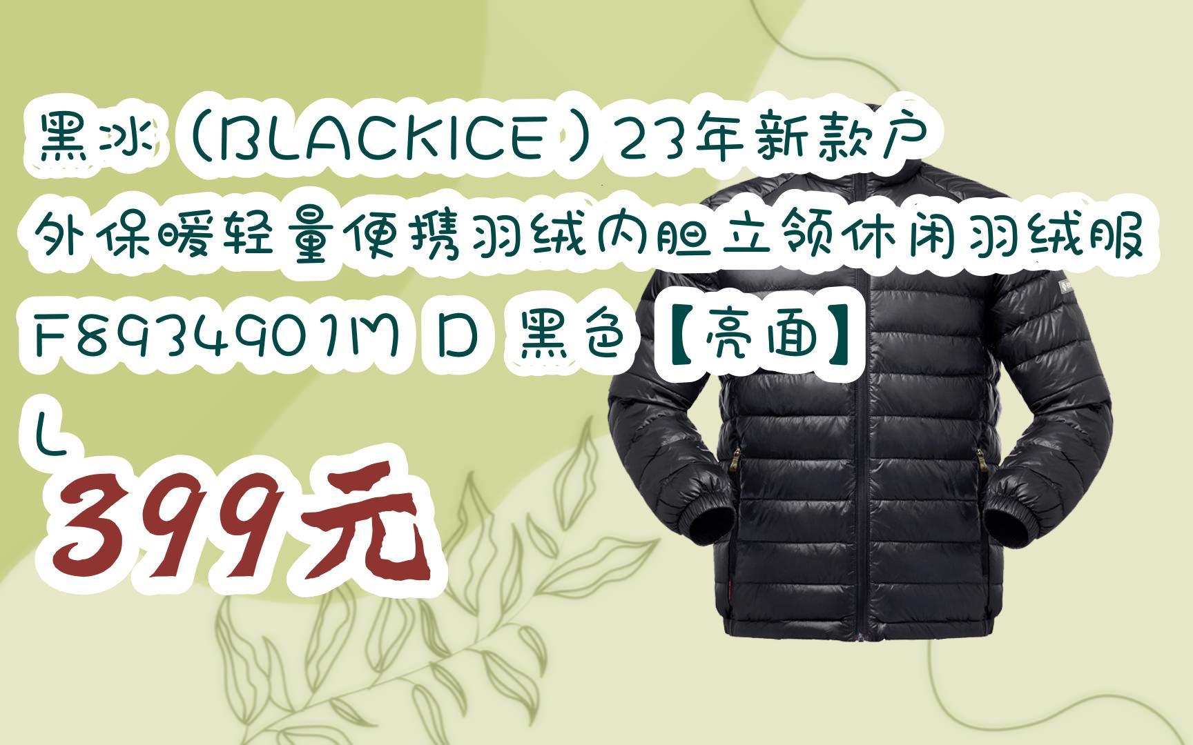 【京东搜 红包大礼包264 领福利】黑冰(blackice)23年新款户外保暖轻