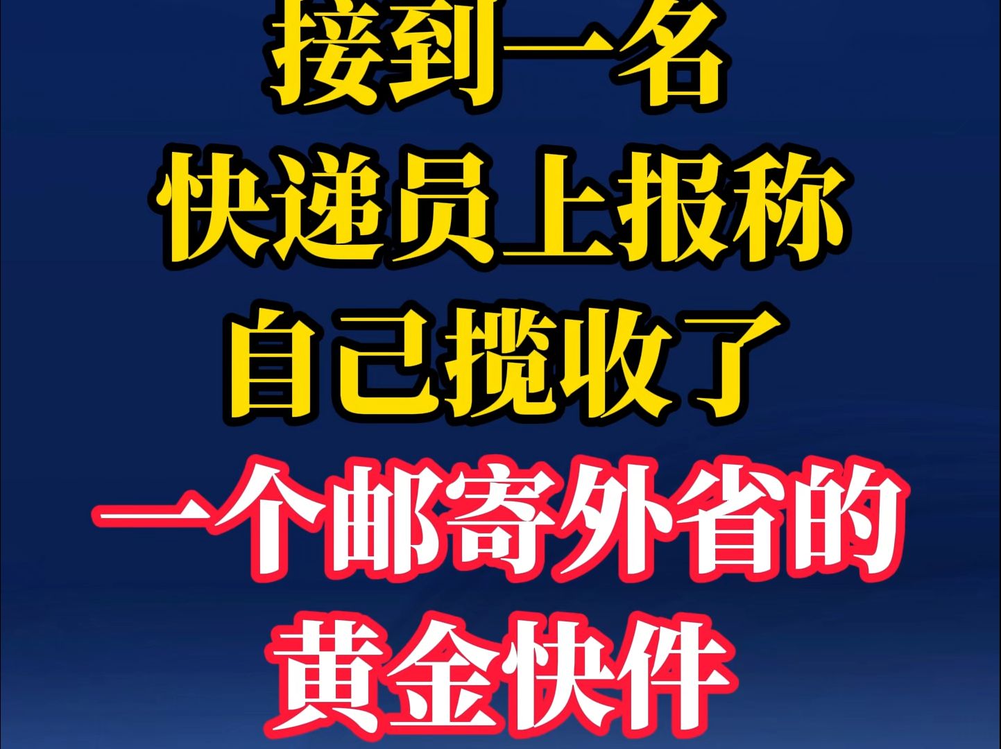 介休公安接到一名快递员上报称,自己揽收了一个邮寄外省的黄金快件...哔哩哔哩bilibili