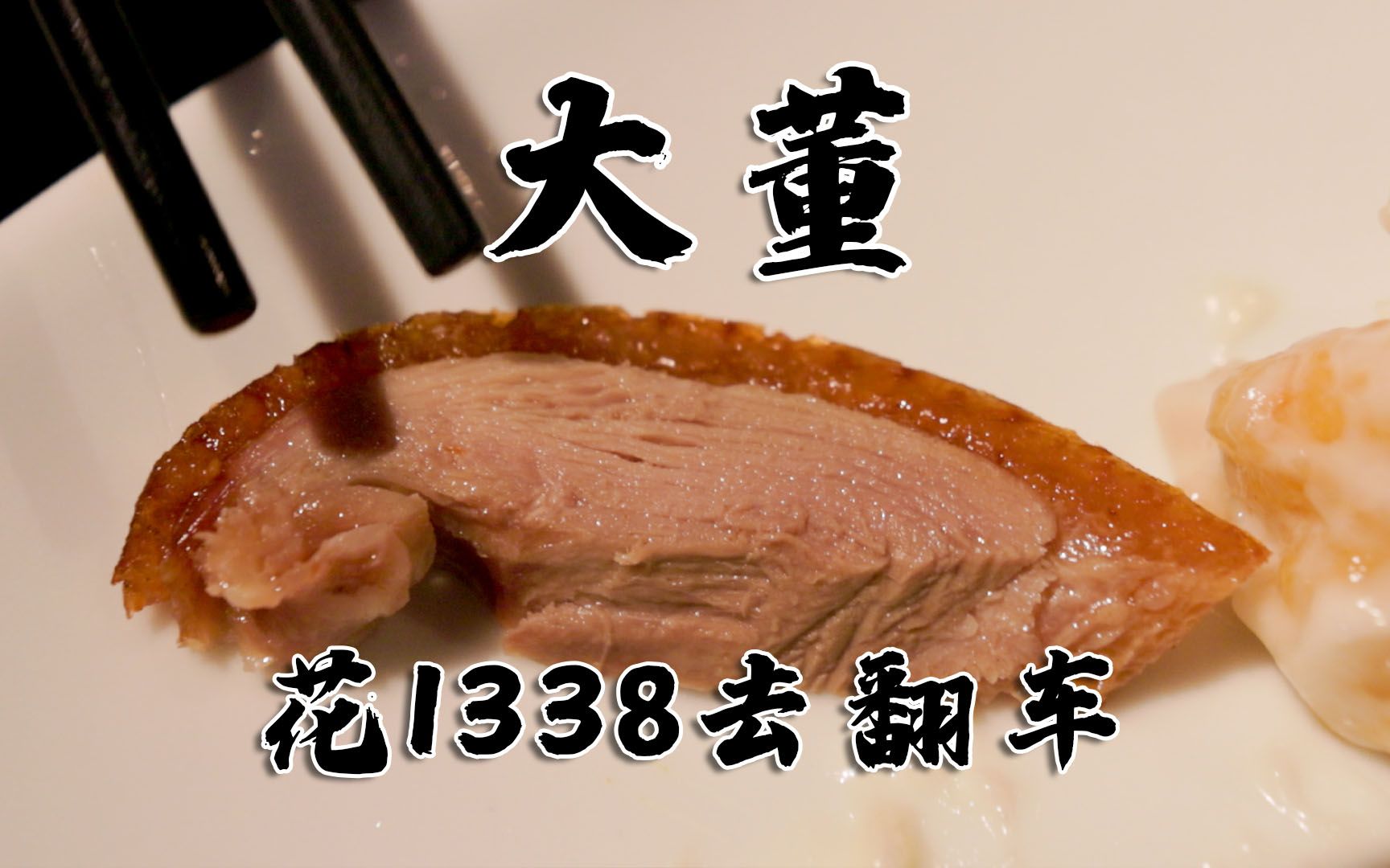 居然又翻车了,花1338吃大董烤鸭5.0,烤鸭还可以,这葱可真争气哔哩哔哩bilibili