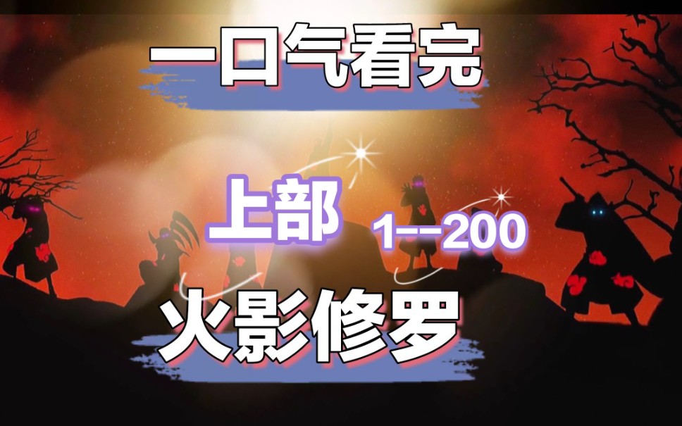 [图]一口气看完火影爽文《火影修罗》上部，1-200，重生成宇智波，参加二战，与班爷共舞，和大蛇丸做研究，已完结，稳定上传，求三连，留言催更。视频一共三部，已全部上传