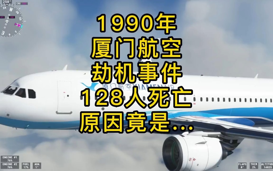 1990厦门航空劫机事件 128人死亡哔哩哔哩bilibili