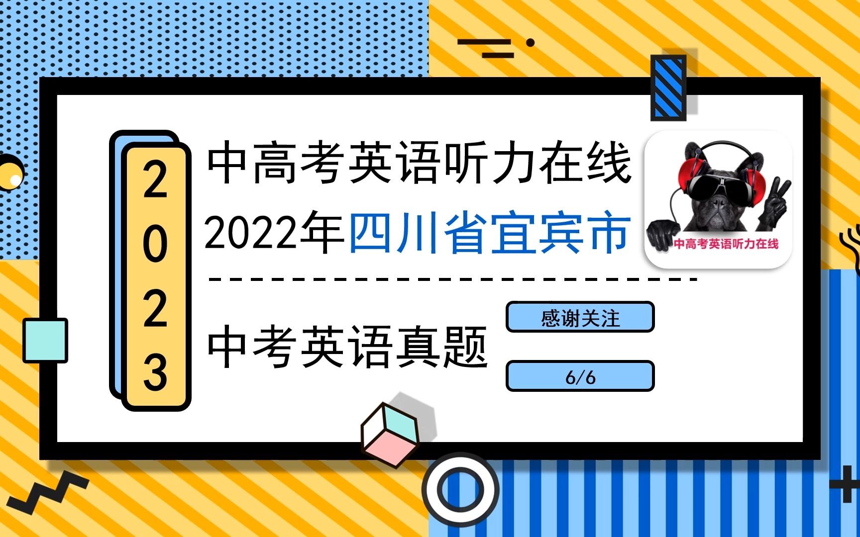 2022年四川省宜宾市中考真题(66)哔哩哔哩bilibili