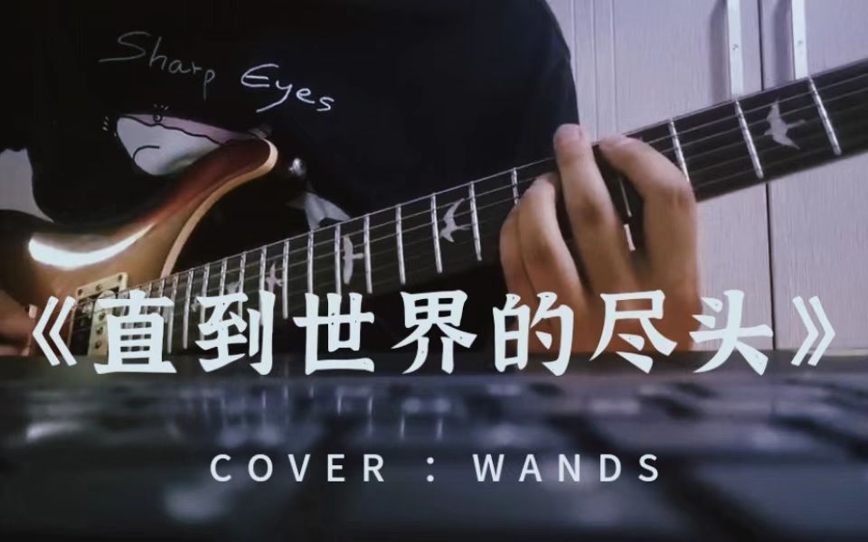 【吉他翻弹】《灌篮高手》片尾曲 WANDS《直到世界的尽头》翻弹!哔哩哔哩bilibili