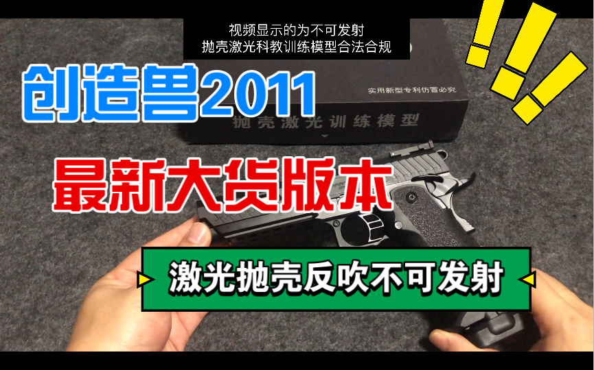 [图](开箱测评)创造兽2011战术大师 （最新大货版本）反吹不可发射激光抛壳科教训练模型