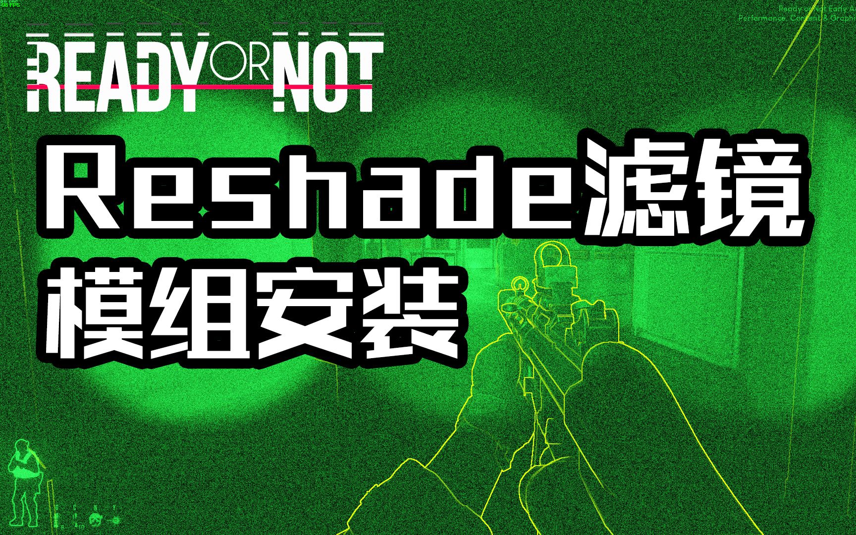 【Ready Or Not】Reshade滤镜模组安装教程 教大家如何安装Reshade