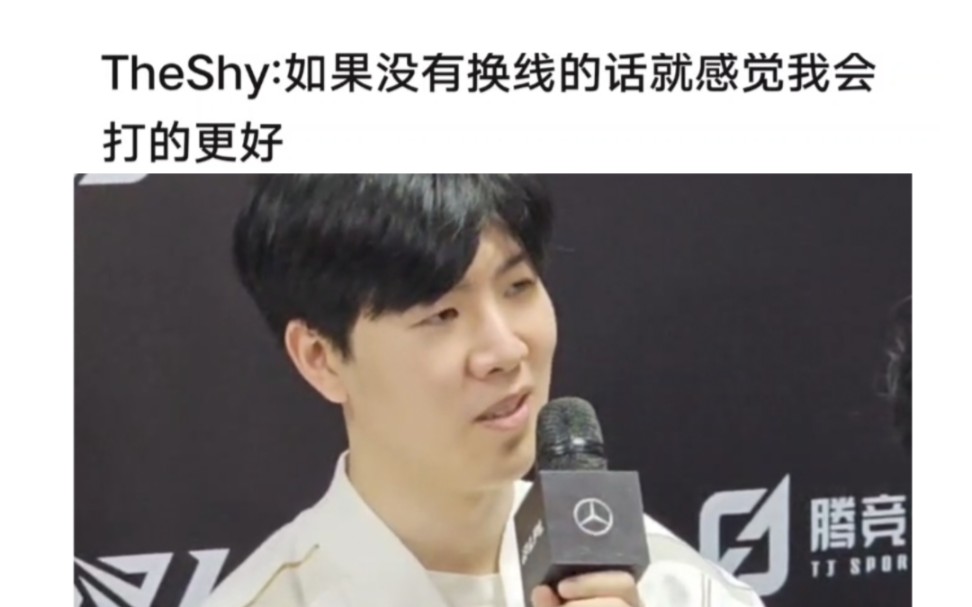 爆了 theshy赛后采访甩锅换线版本