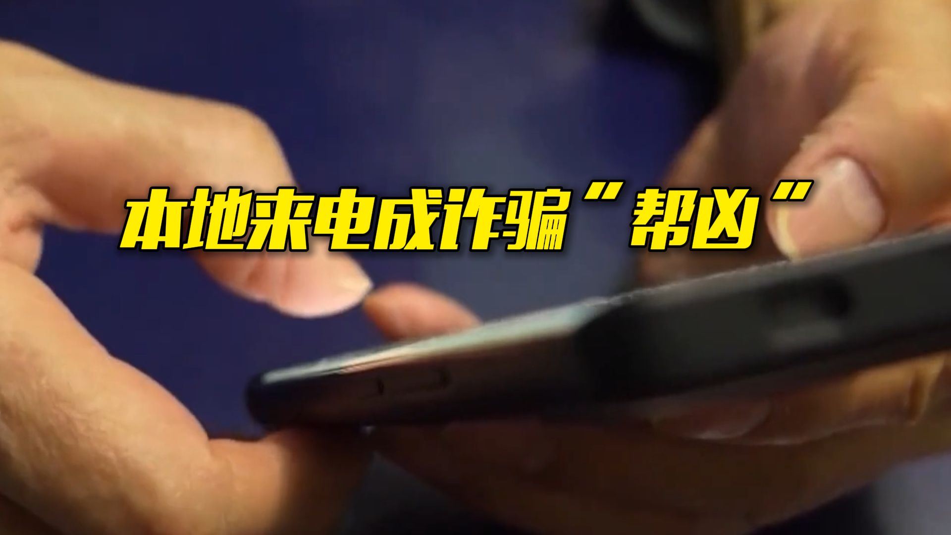 北京警方打掉一电诈语音转接黑灰产团伙