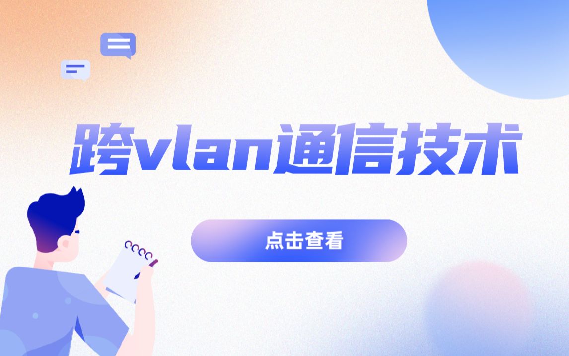 思唯网络工程师培训跨vlan通信技术哔哩哔哩bilibili