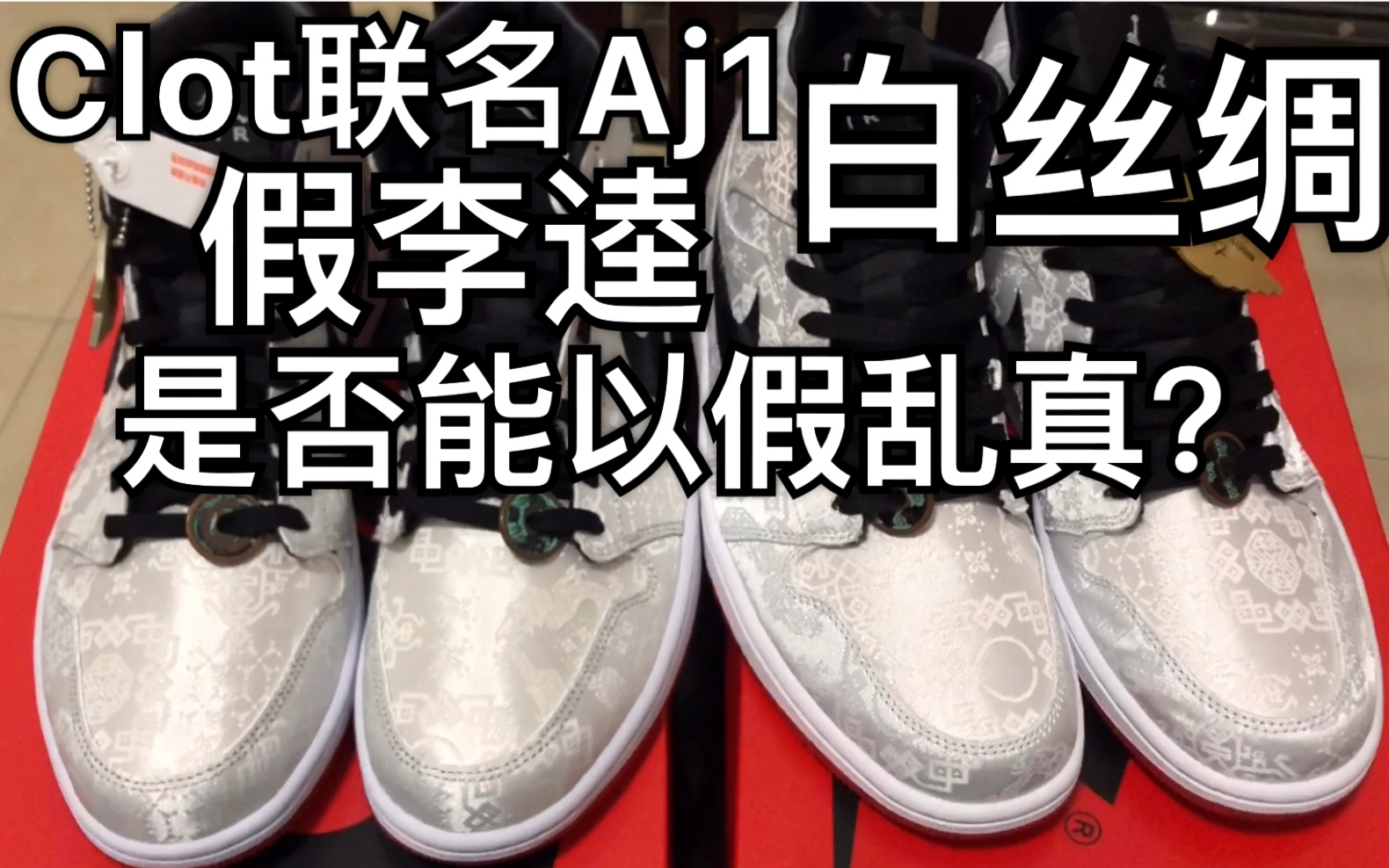 Clot联名AirJordan 1 白丝绸真假对比,几百块莆田假鞋是否能以假乱真?哔哩哔哩bilibili