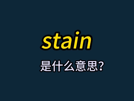 单词速记:stain哔哩哔哩bilibili