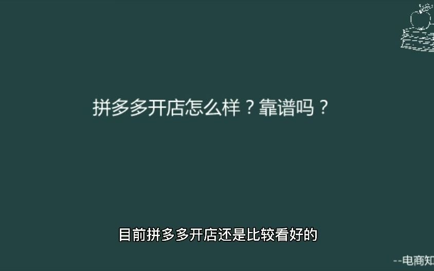 拼多多开店怎么样?靠谱吗?哔哩哔哩bilibili