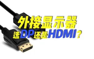 Video herunterladen: 笔记本外接显示器选什么口：选DP，还是HDMI？