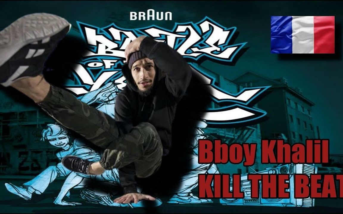 【bboy剪影】 khalil kill老哥玩爆音乐 2010912019 不断更新街舞