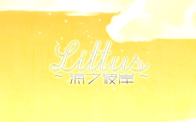 [图]【心华翻唱】LITTUS~海之彼岸~ 【心】