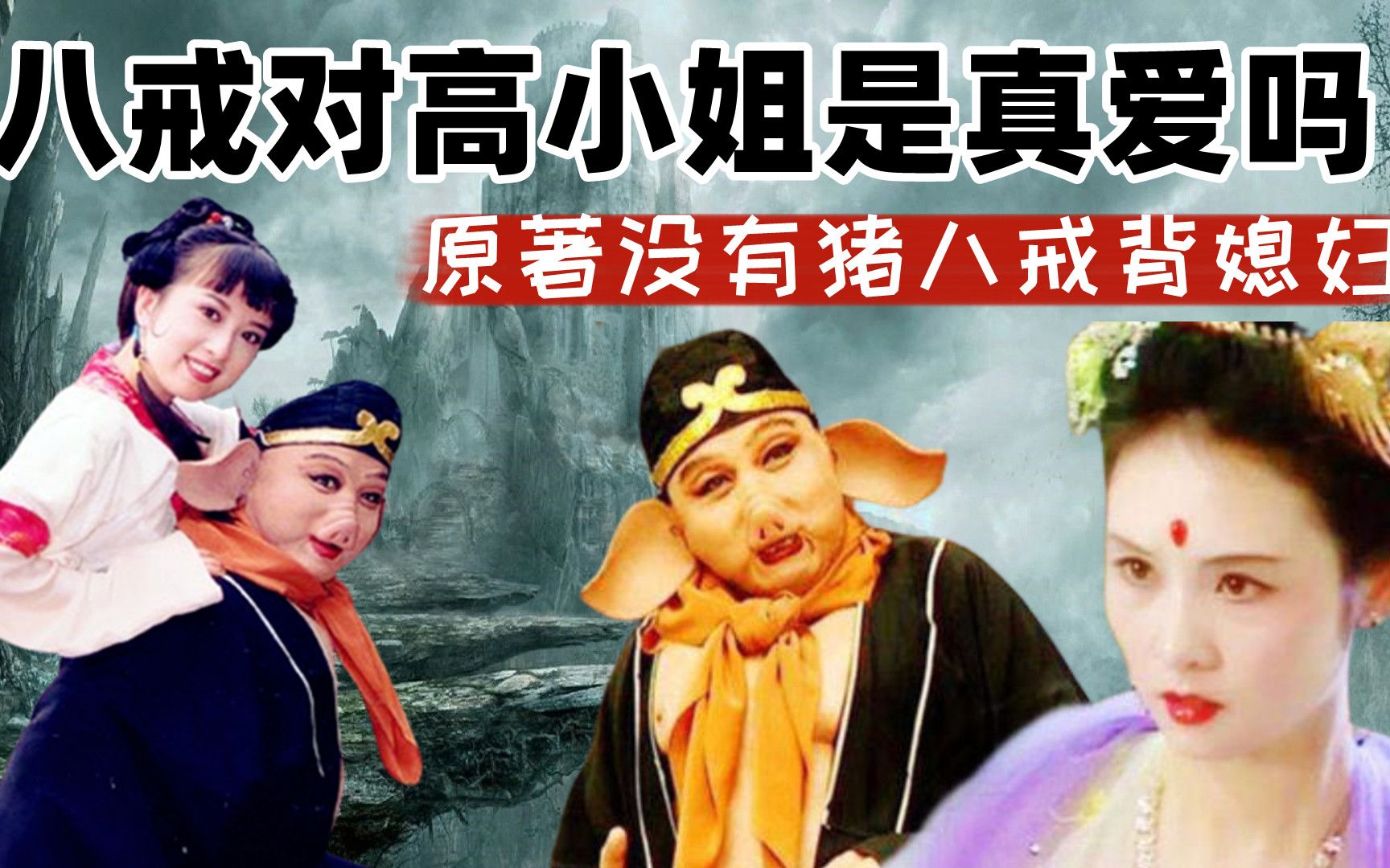 猪八戒对高小姐是真爱吗?"猪八戒背媳妇",原著中根本没有