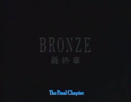 [图]绝爱1989 BRONZE最终章 片尾曲[中字]