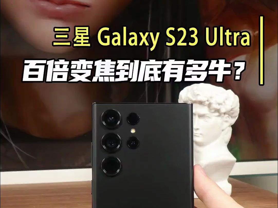 三星 Galaxy S23 Ultra的影像,真算得上是手机摄影界的标杆了#三星S23Ultra哔哩哔哩bilibili