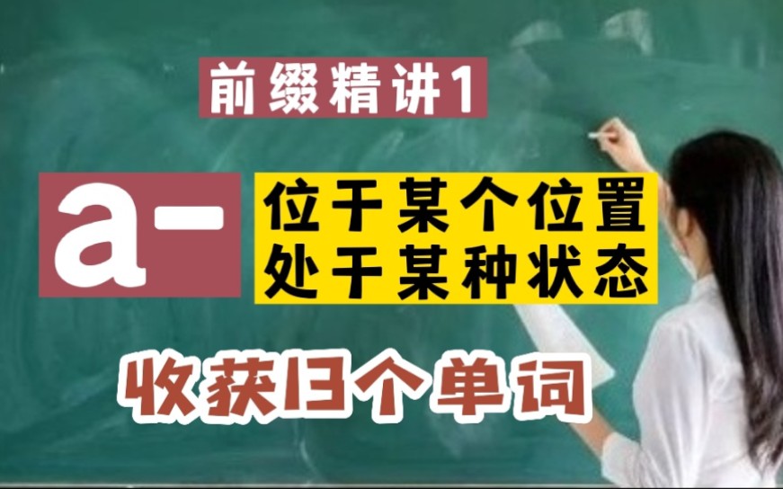 前缀精讲连载1:a为前缀表示“位于某个位置,处于某种状态”,收获13个单词哔哩哔哩bilibili