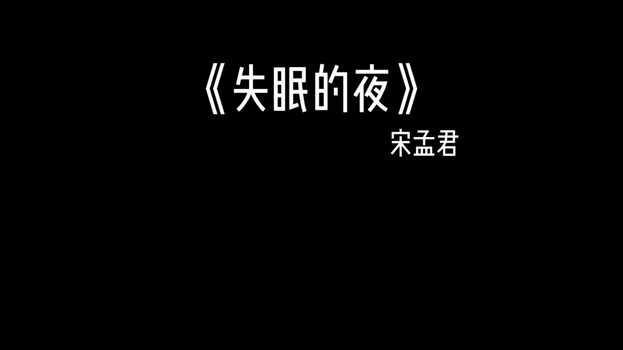 [图]今夜我又失眠一个人的房间失眠的夜dj宋孟君音乐分享音乐音乐推