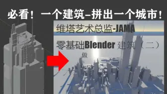 【零基础】Blender-维塔艺术总监JAMA 场景设计教程（二）
