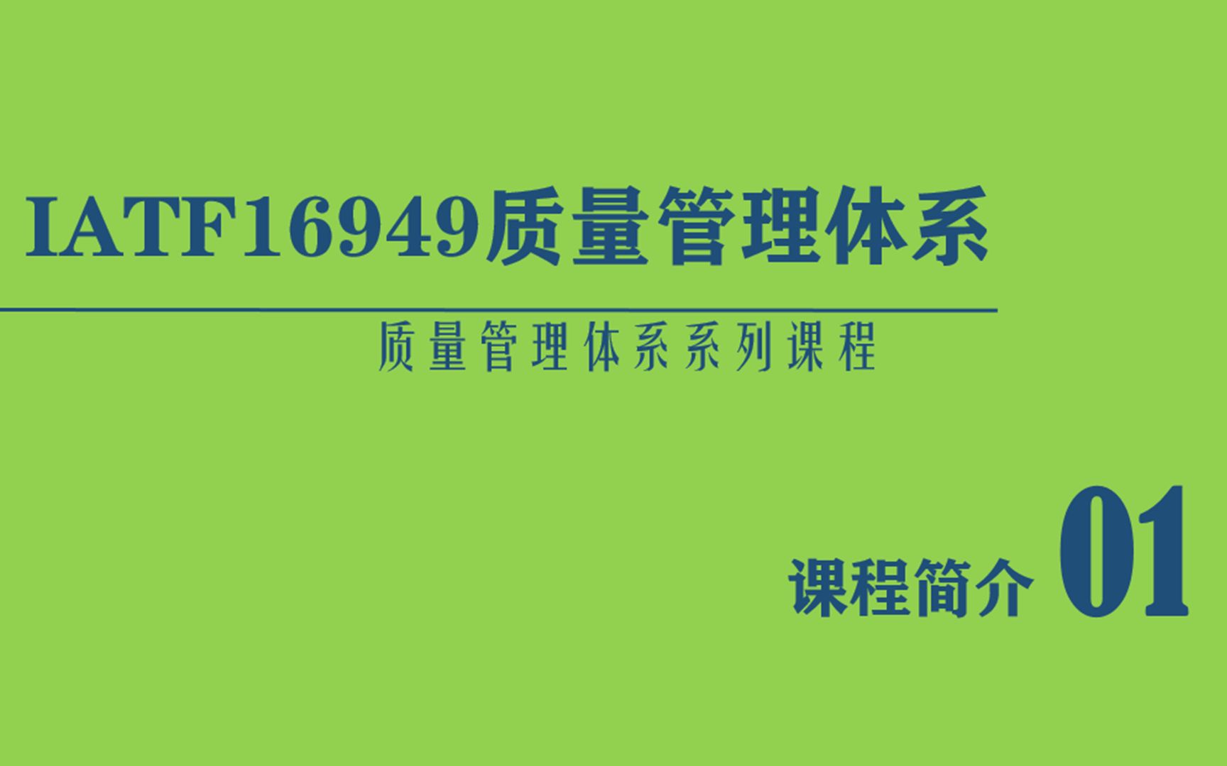 IATF16949质量管理体系2016按过程模式全面解读:概述哔哩哔哩bilibili