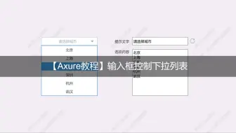 【Axure教程】输入框控制下拉列表