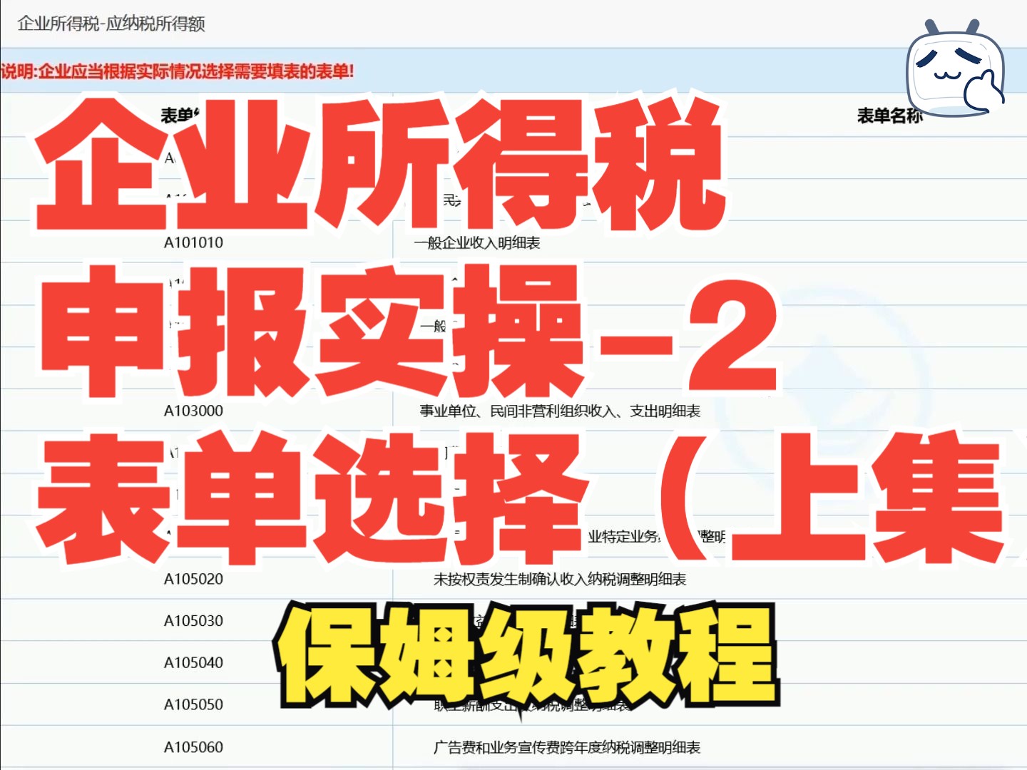 企业所得税申报实操2表单选择(上集)哔哩哔哩bilibili