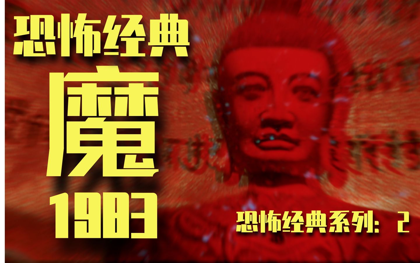 [图]【怪兽】恐怖经典系列1983年《魔》 蛊续作，更CULT 邵氏出品 桂治洪导演