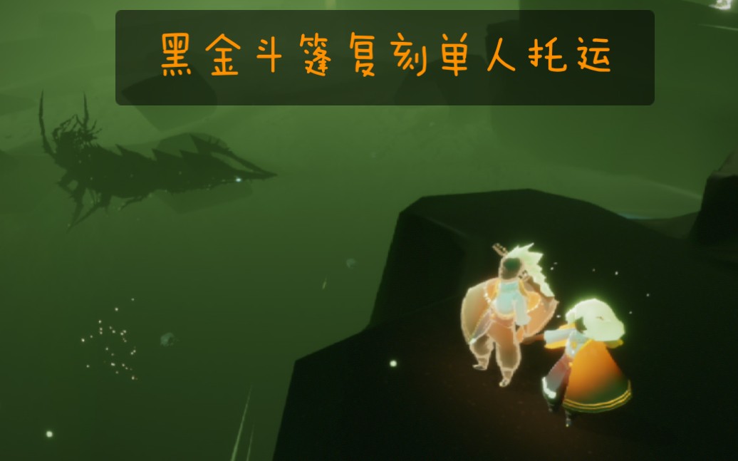光遇黑金斗篷复刻四龙图单人托运十分钟先祖物品全秒