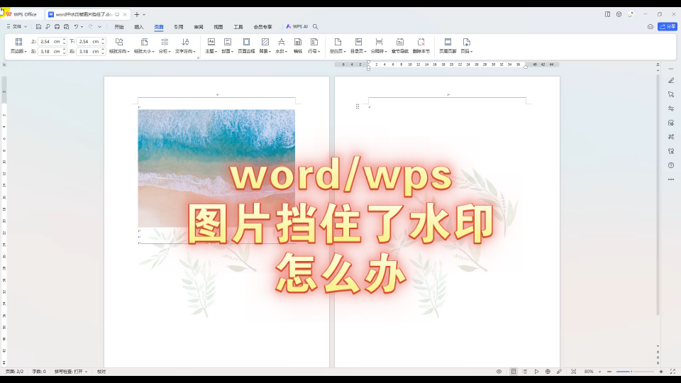 word/wps图片挡住了水印怎么办哔哩哔哩bilibili