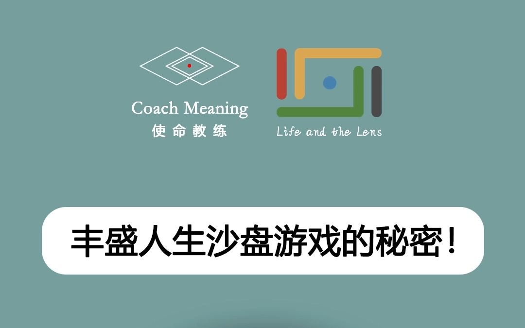 丰盛人生沙盘游戏的秘密!