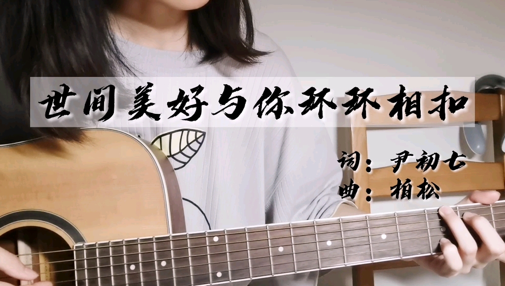 世间美好与你环环相扣/cover:柏松