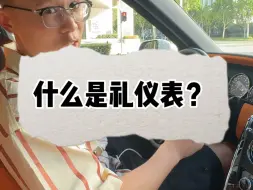 Download Video: 什么是礼仪表？